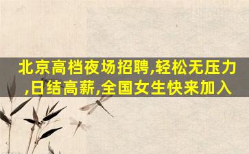 商洛夜总会招聘