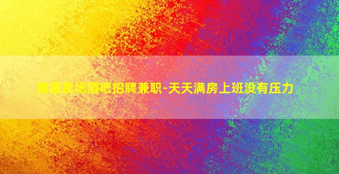 漯河夜总会招聘