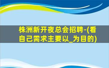 嘉峪关夜总会招聘